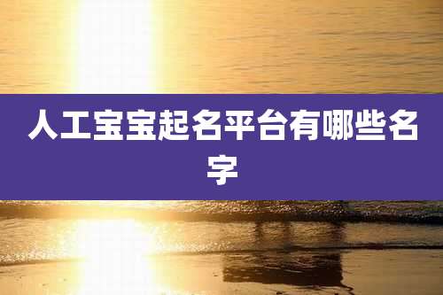 人工宝宝起名平台有哪些名字