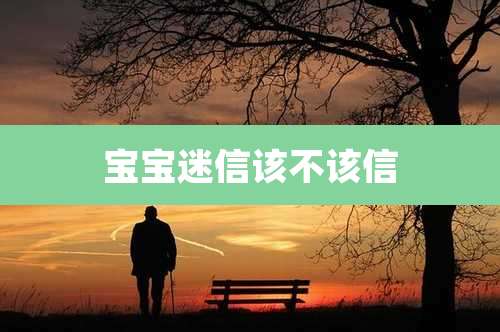 宝宝迷信该不该信