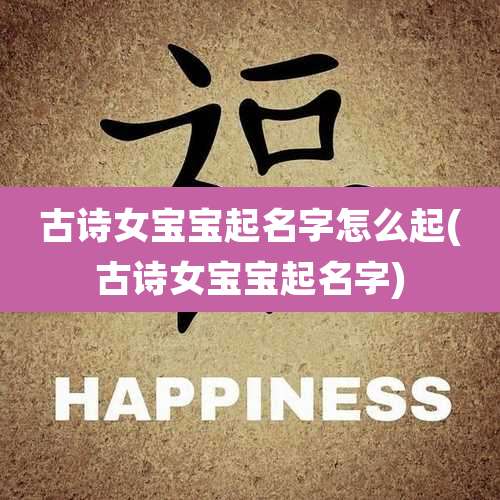 古诗女宝宝起名字怎么起(古诗女宝宝起名字)