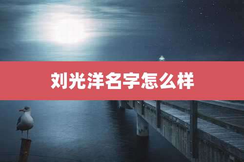 刘光洋名字怎么样