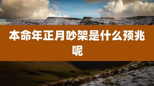 本命年正月吵架是什么预兆呢