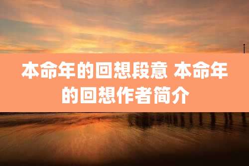 本命年的回想段意 本命年的回想作者简介