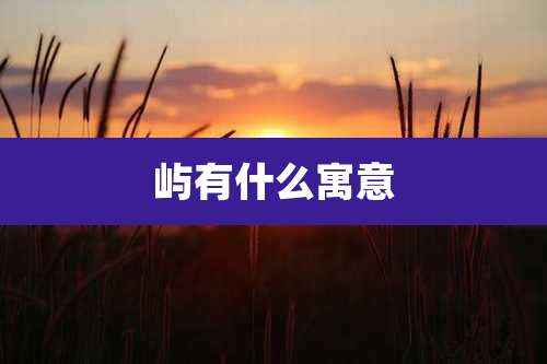 屿有什么寓意
