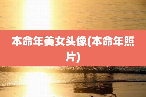 本命年美女头像(本命年照片)