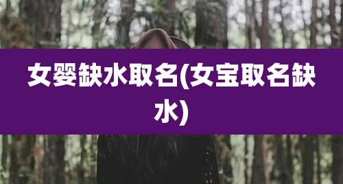 女婴缺水取名(女宝取名缺水)