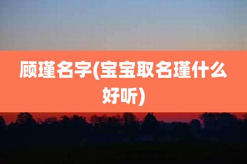顾瑾名字(宝宝取名瑾什么好听)