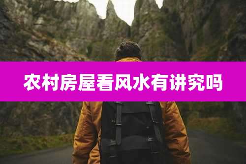 农村房屋看风水有讲究吗