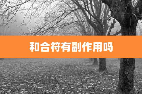 和合符有副作用吗