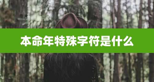 本命年特殊字符是什么