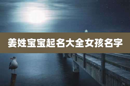 姜姓宝宝起名大全女孩名字