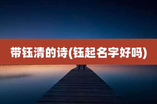 带钰清的诗(钰起名字好吗)