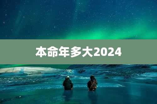 本命年多大2024