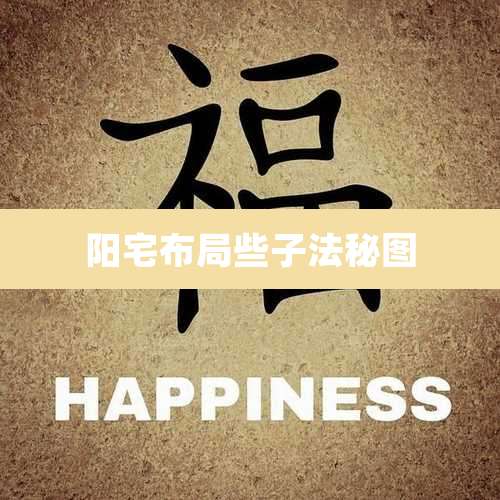 阳宅布局些子法秘图