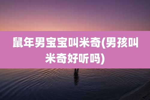 鼠年男宝宝叫米奇(男孩叫米奇好听吗)