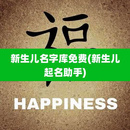 新生儿名字库免费(新生儿起名助手)