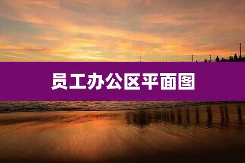 员工办公区平面图