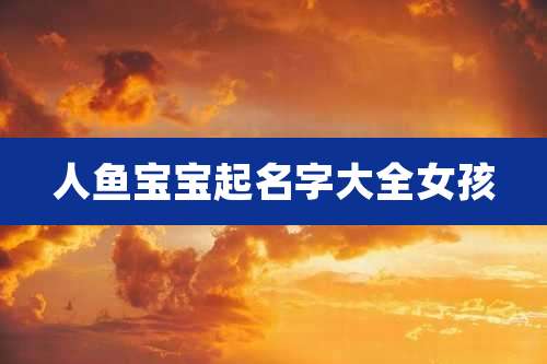 人鱼宝宝起名字大全女孩