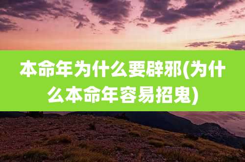 本命年为什么要辟邪(为什么本命年容易招鬼)