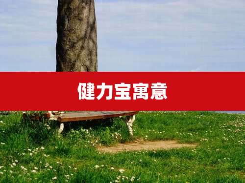 健力宝寓意
