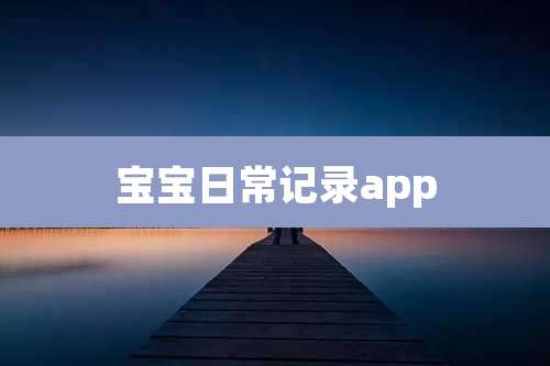 宝宝日常记录app