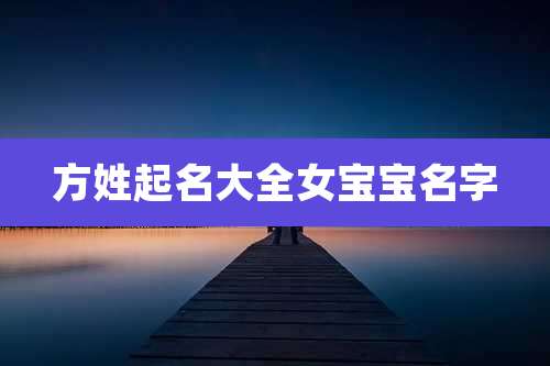 方姓起名大全女宝宝名字