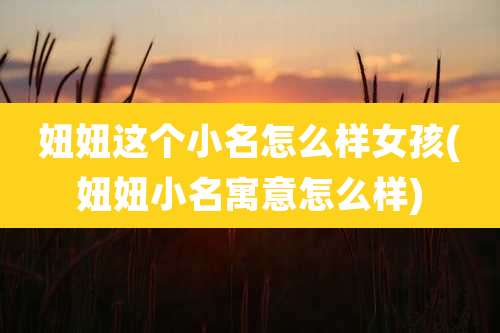 妞妞这个小名怎么样女孩(妞妞小名寓意怎么样)