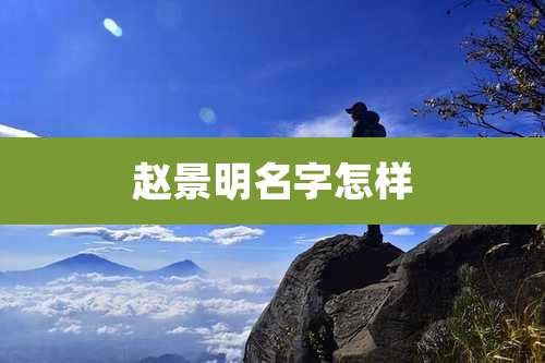 赵景明名字怎样