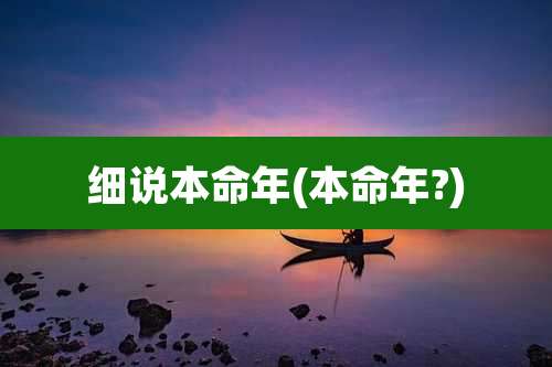 细说本命年(本命年?)