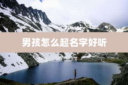 男孩怎么起名字好听