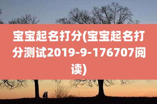 宝宝起名打分(宝宝起名打分测试2019-9-176707阅读)