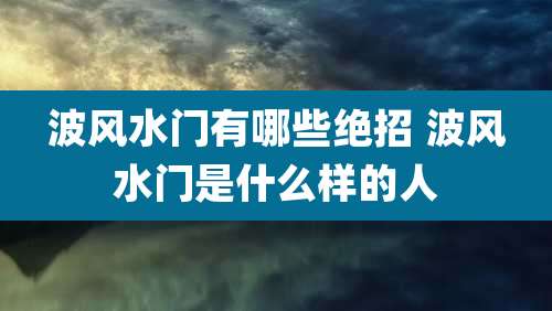 波风水门有哪些绝招 波风水门是什么样的人