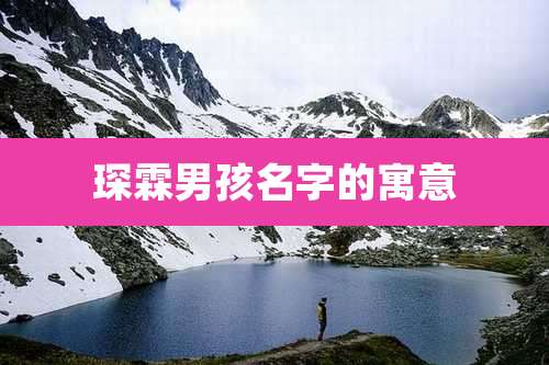 琛霖男孩名字的寓意