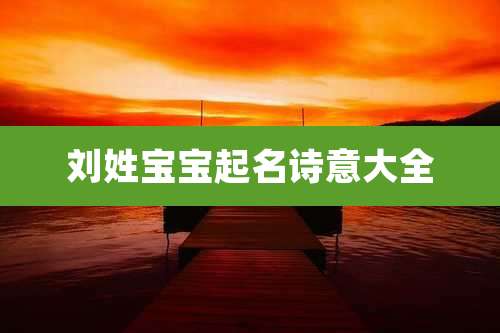 刘姓宝宝起名诗意大全