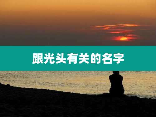 跟光头有关的名字