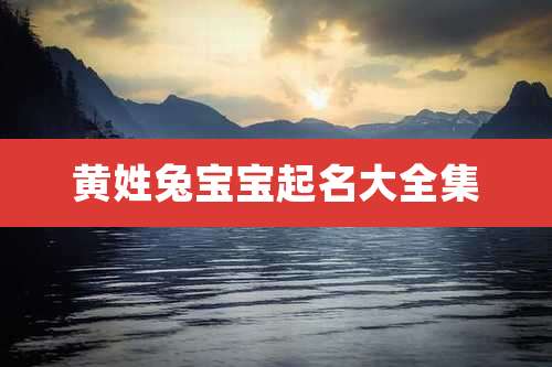 黄姓兔宝宝起名大全集