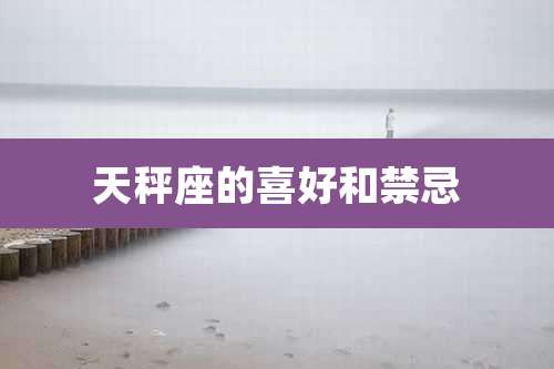 天秤座的喜好和禁忌