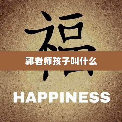 郭老师孩子叫什么