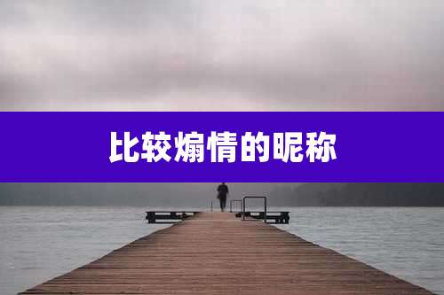 比较煽情的昵称