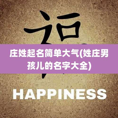 庄姓起名简单大气(姓庄男孩儿的名字大全)