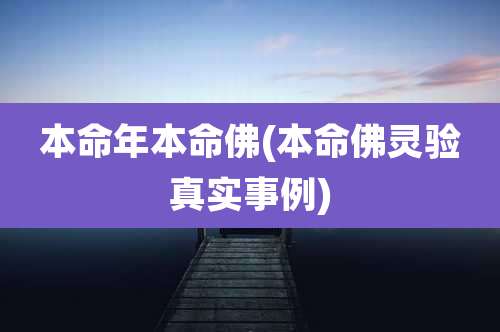 本命年本命佛(本命佛灵验真实事例)