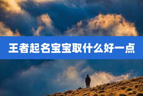 王者起名宝宝取什么好一点