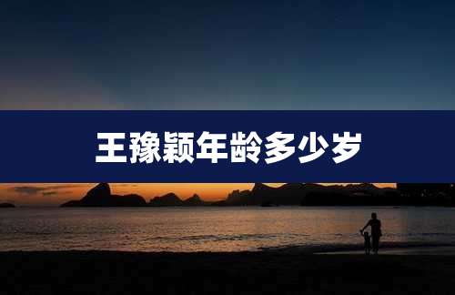 王豫颖年龄多少岁