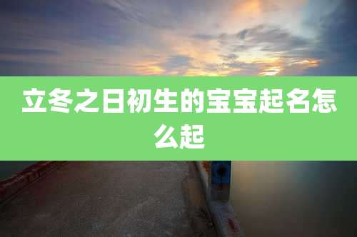 立冬之日初生的宝宝起名怎么起