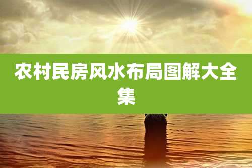 农村民房风水布局图解大全集