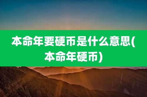 本命年要硬币是什么意思(本命年硬币)