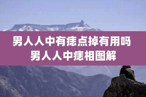 男人人中有痣点掉有用吗 男人人中痣相图解