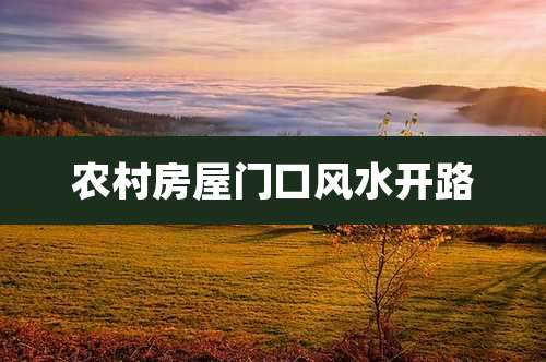 农村房屋门口风水开路