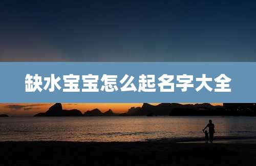 缺水宝宝怎么起名字大全