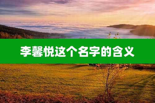 李馨悦这个名字的含义