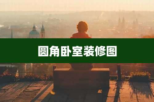 圆角卧室装修图